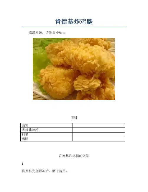 肯德基炸鸡腿【精品做菜教程】
