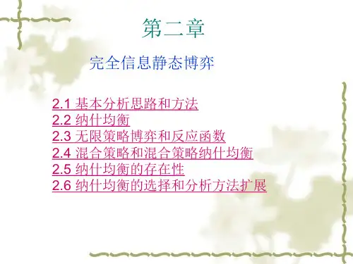 经济博弈论之完全信息静态博弈培训讲义(PPT 57页)