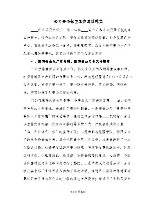 公司安全保卫工作总结范文（4篇）