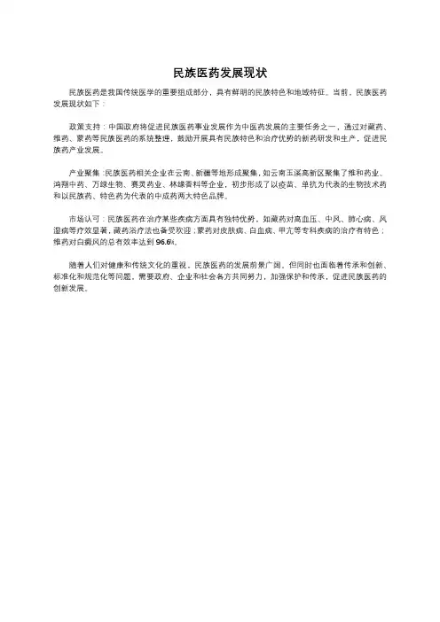 民族医药发展现状