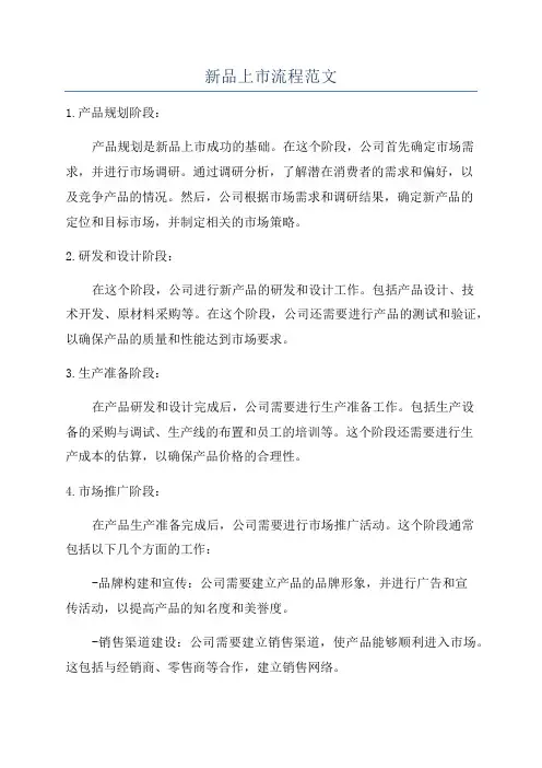 新品上市流程范文