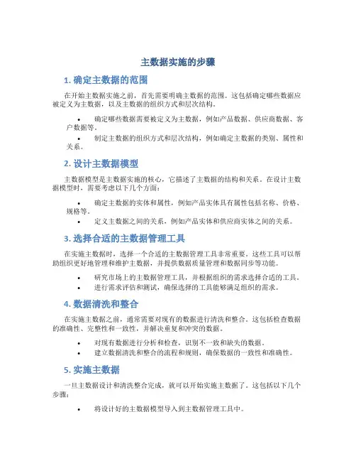主数据实施的步骤
