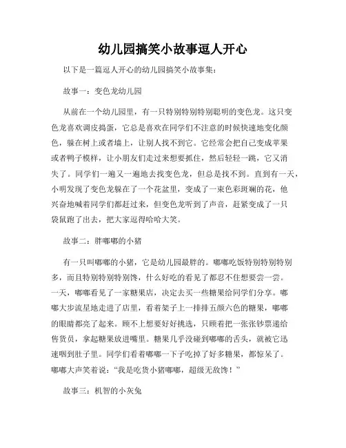 幼儿园搞笑小故事逗人开心
