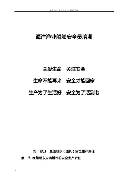 渔船安全员培训讲稿