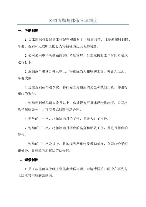 公司考勤与休假管理制度