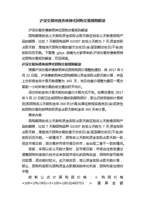 沪深交易所债券质押式回购交易规则解读