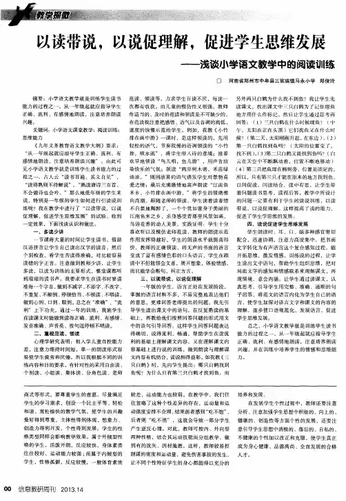 以读带说,以说促理解,促进学生思维发展——浅谈小学语文教学中的阅读训练