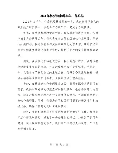 2024年机要档案科半年工作总结