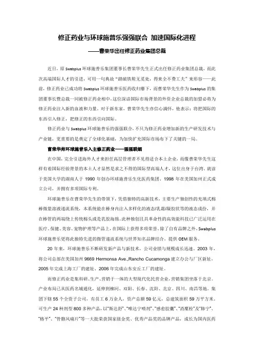 [修正—10月新闻]修正药业与环球施普乐强强联合 加速国际化进程