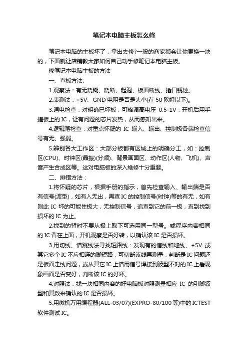 笔记本电脑主板怎么修
