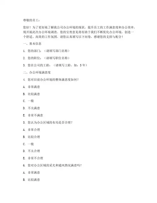 办公环境调查问卷模板