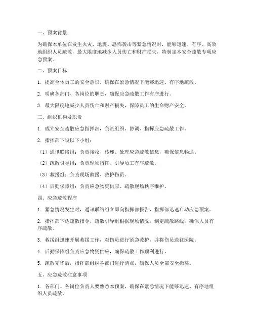 安全疏散专项应急预案