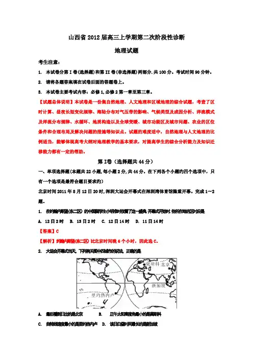 精品解析山西省2012届高三第二次阶段性诊断考试地理试题解析