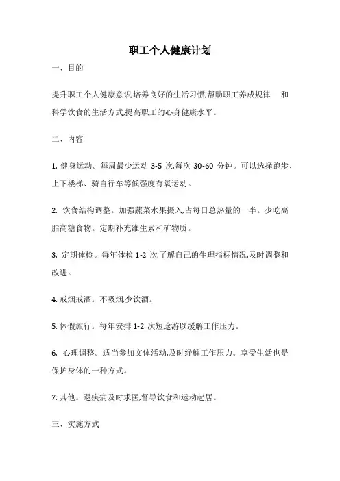 职工个人健康计划