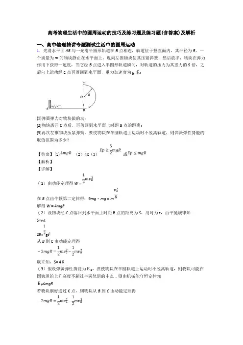 高考物理生活中的圆周运动的技巧及练习题及练习题(含答案)及解析