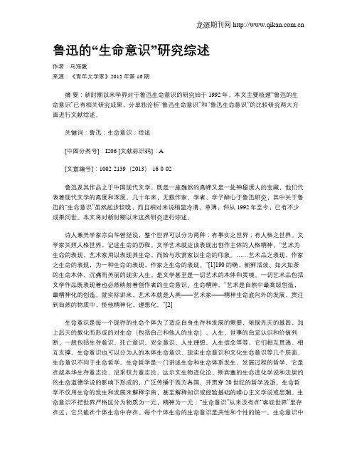 鲁迅的“生命意识”研究综述