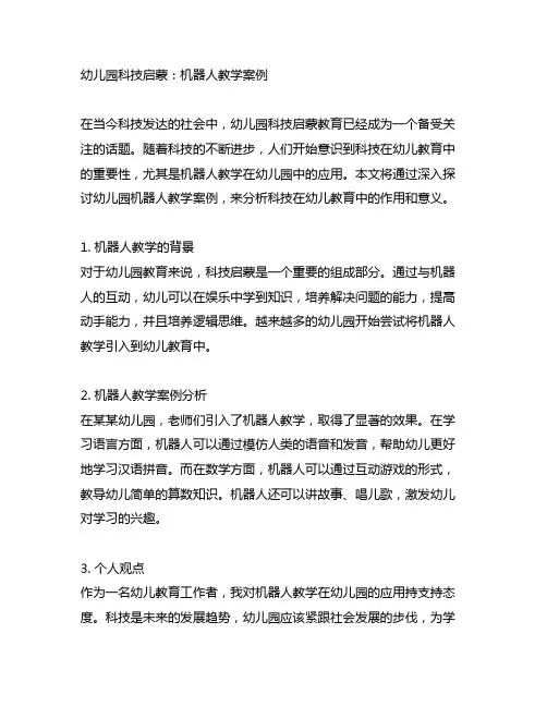 幼儿园科技启蒙：机器人教学案例
