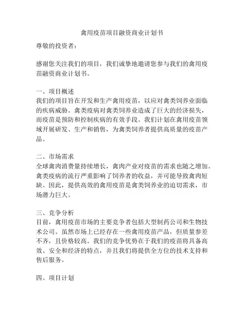 禽用疫苗项目融资商业计划书
