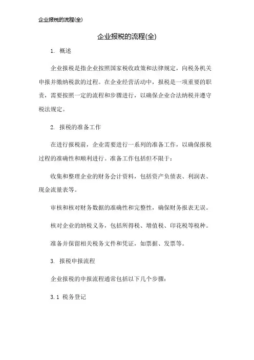 企业报税的流程(全)