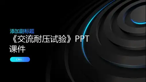 《交流耐压试验》课件