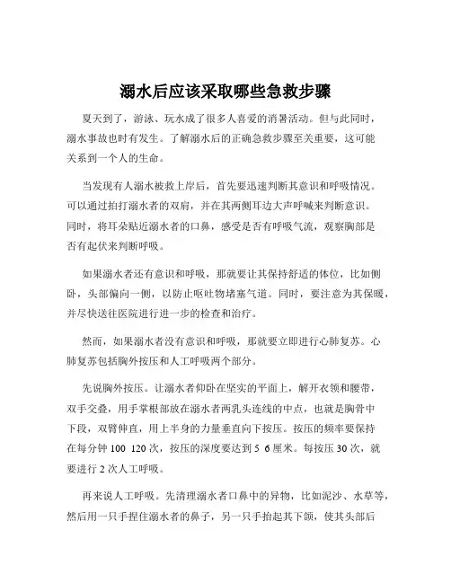 溺水后应该采取哪些急救步骤