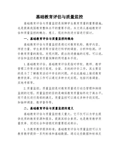 基础教育评估与质量监控