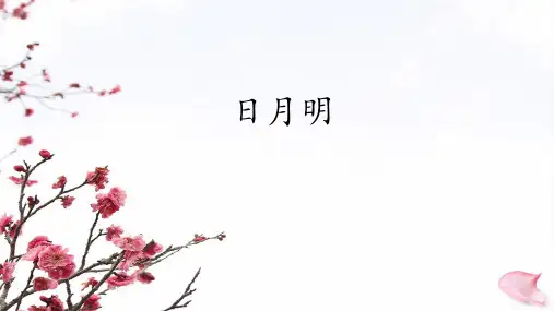 人教部编版小学一年级语文上册《日月明》优质课件