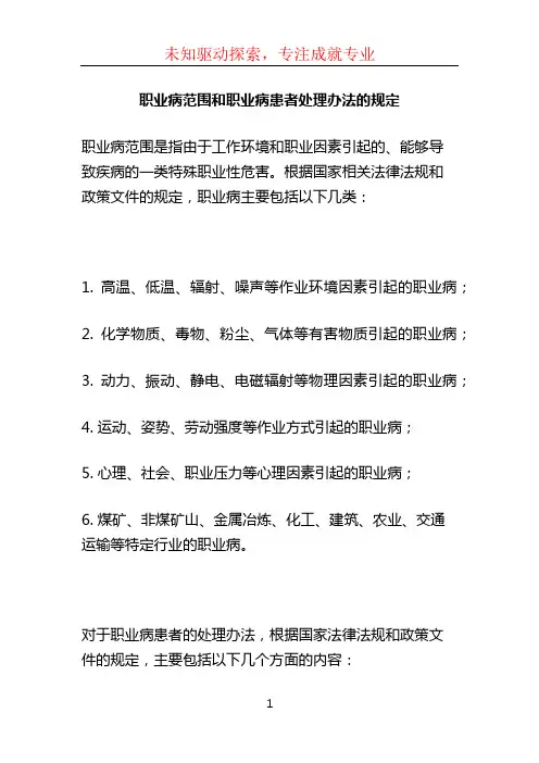 职业病范围和职业病患者处理办法的规定