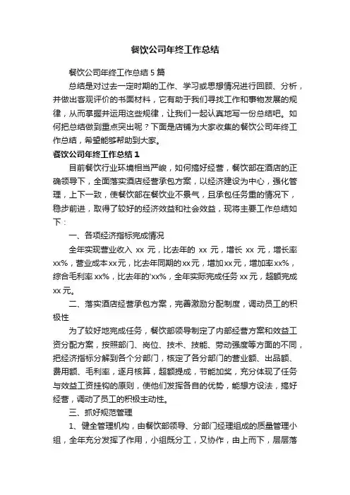 餐饮公司年终工作总结