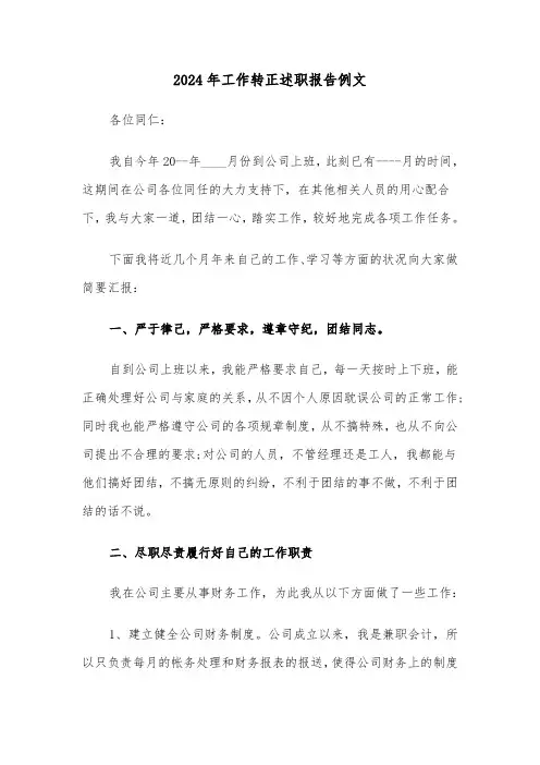 2024年工作转正述职报告例文(三篇)