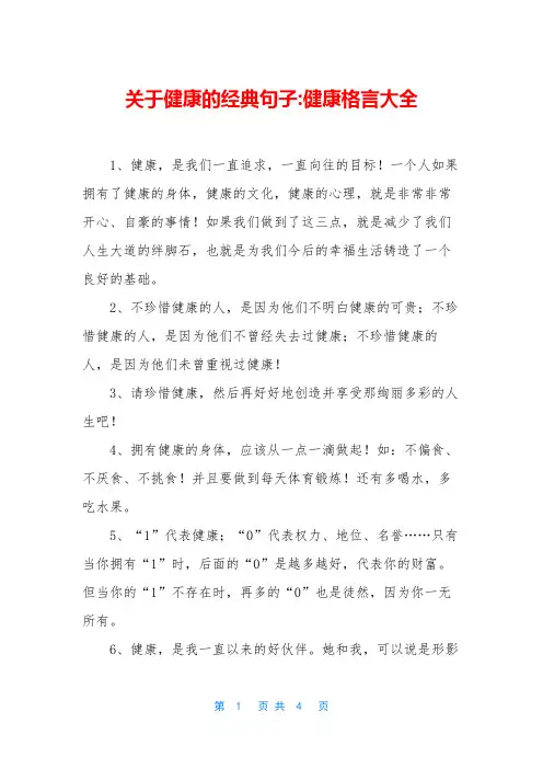 关于健康的经典句子-健康格言大全