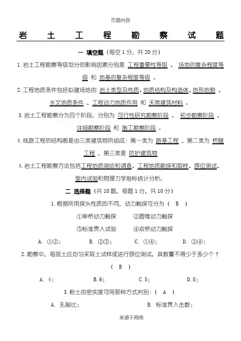 岩土工程勘察试题附答案