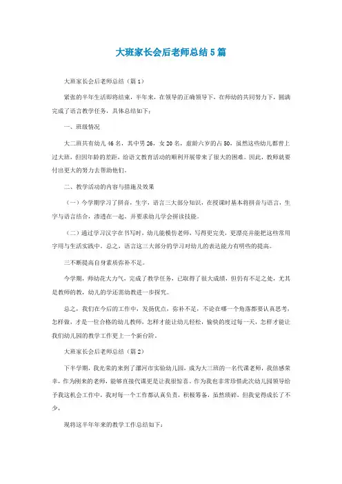 大班家长会后老师总结5篇