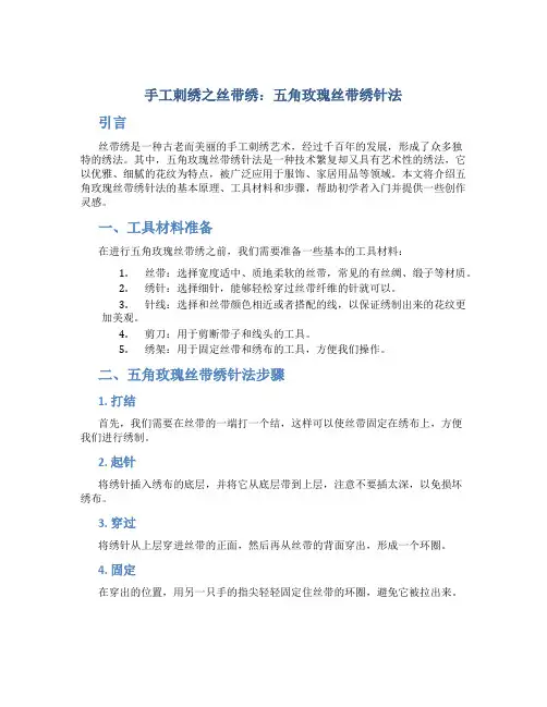 手工刺绣之丝带绣：五角玫瑰丝带绣针法