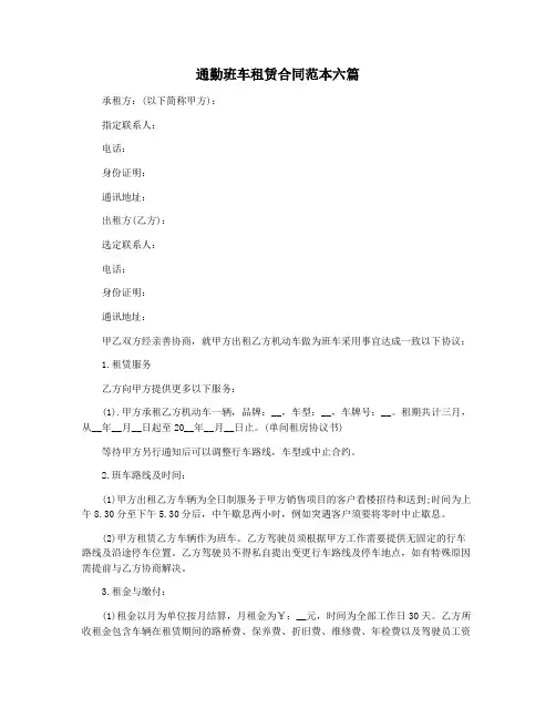 通勤班车租赁合同范本六篇