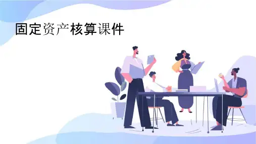 固定资产核算课件