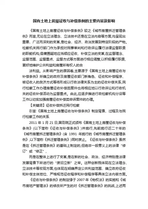 国有土地上房屋征收与补偿条例的主要内容及影响