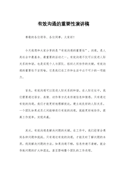 有效沟通的重要性演讲稿