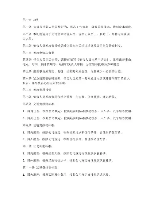 销售人员差旅管理制度