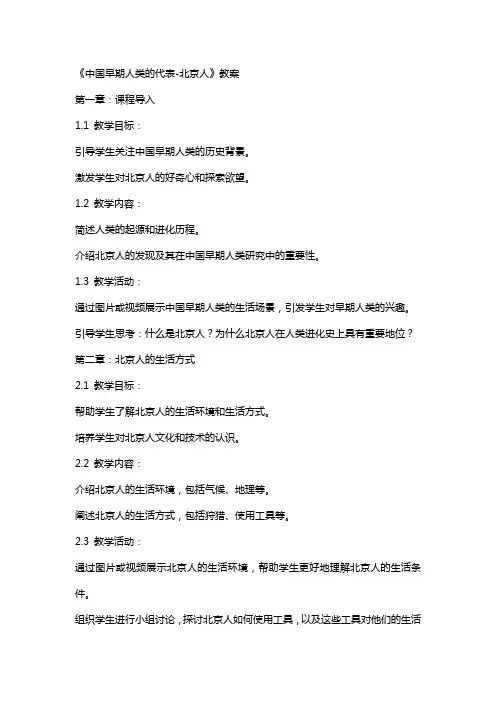 《中国早期人类的代表-北京人》教案