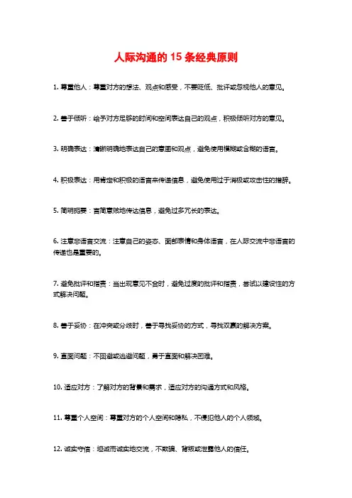 人际沟通的15条经典原则