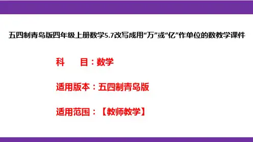 五四制青岛版四年级上册数学5.7改写成用“万”或“亿”作单位的数教学课件