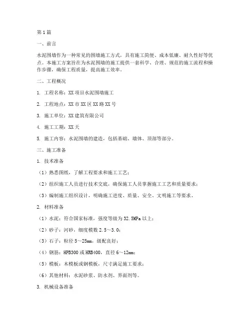 工程水泥围墙施工方案(3篇)
