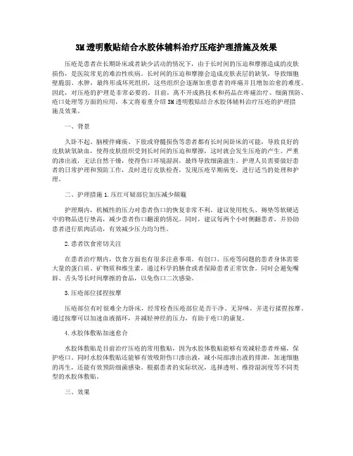 3M透明敷贴结合水胶体辅料治疗压疮护理措施及效果