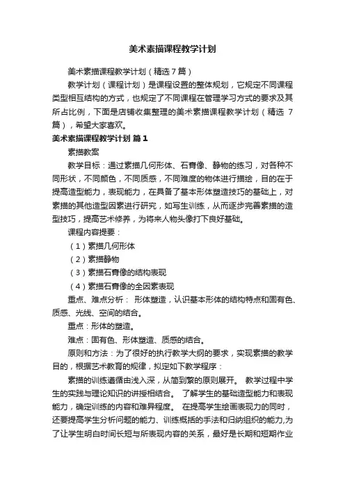 美术素描课程教学计划