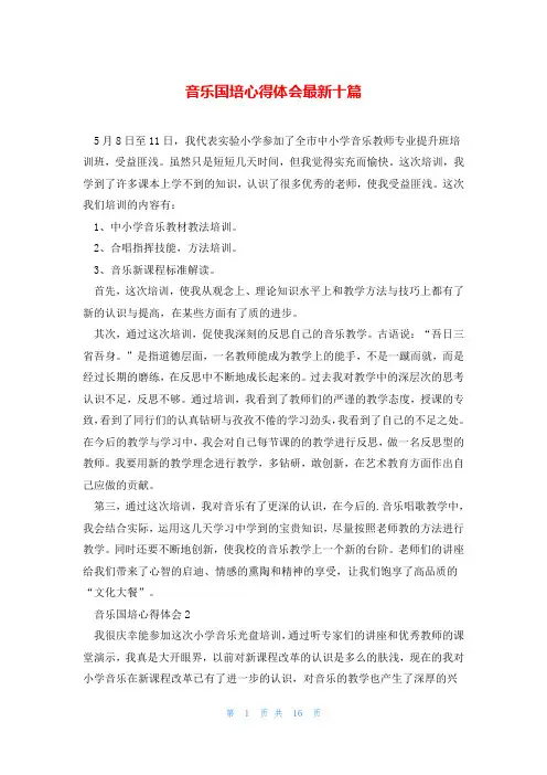 音乐国培心得体会最新十篇
