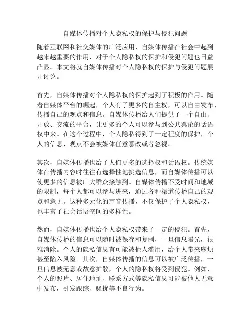 自媒体传播对个人隐私权的保护与侵犯问题