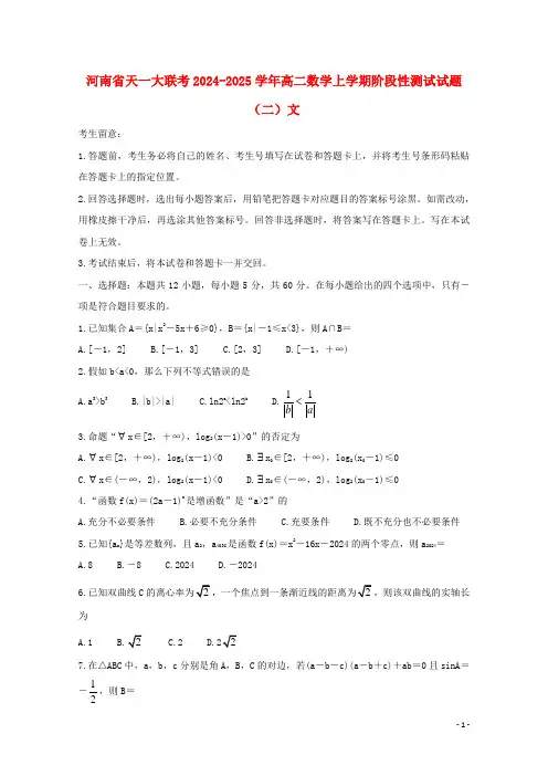 河南省天一大联考2024_2025学年高二数学上学期阶段性测试试题二文
