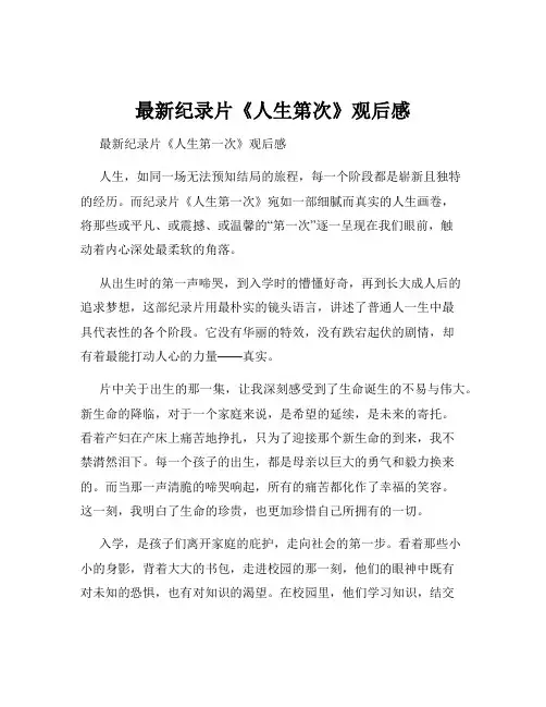 最新纪录片《人生第次》观后感