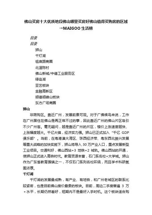 佛山买房十大优质地段佛山哪里买房好佛山值得买购房的区域→MAIGOO生活榜